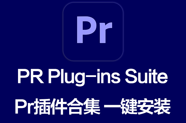 PR插件合集一键安装包 PR Plug-ins Suite 23.15 一键安装PR所有常用插件！PR插件、插件、插件合集、精品推荐