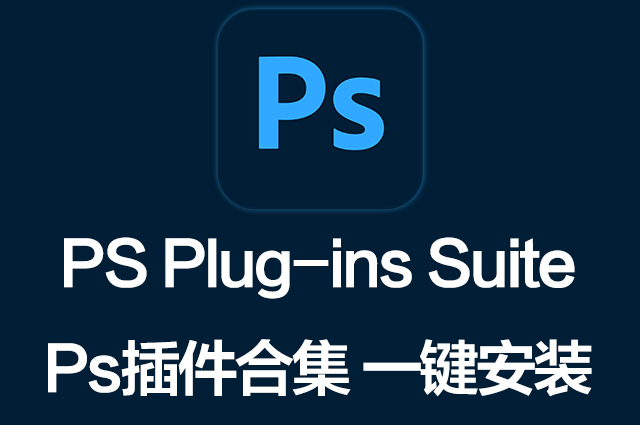 PS插件合集一键安装包 PS Plug-ins Suite 23.03 一键安装PS所有常用插件！PS插件、插件合集、精品推荐