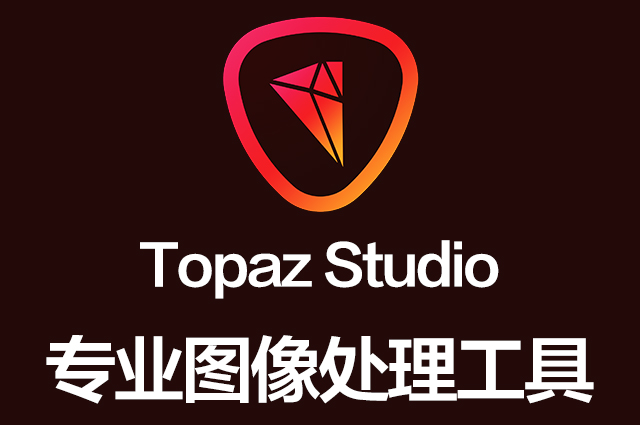 专业图片处理编辑软件-Topaz Studio 2.3.2 Win/Mac中文汉化破解版下载Topaz全家桶