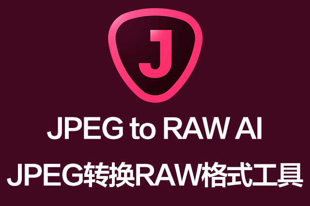 JPEG转换RAW格式软件-Topaz JPEG to RAW AI 2.2.1 Win/Mac中文汉化破解版下载Topaz全家桶