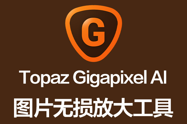 图片无损放大软件-Topaz Gigapixel AI 5.8.0 Win/Mac 中文汉化破解版下载Topaz全家桶