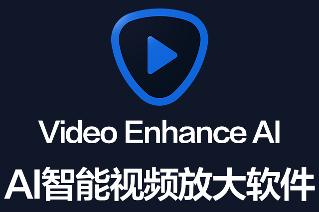 【中文汉化】视频无损放大软件-Topaz Video AI v3.0.3 Win/Mac破解版下载Topaz全家桶