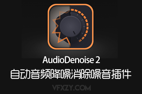 音频自动降噪消除背景噪音插件-AudioDenoise 2 支持FCPX/PR/达芬奇等FCPX插件、PR插件、达芬奇插件