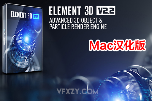 【中文汉化】Mac苹果版E3D三维模型AE插件Element 3D v2.2.3.2127 支持多帧渲染AE插件、Mac专区、中文版插件、精品推荐