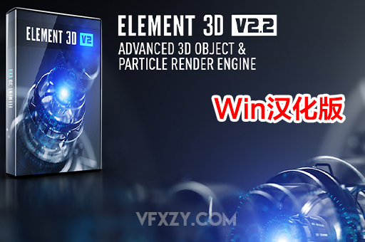 【中文汉化】AE三维模型E3D插件 Element 3D v2.2.3 (2192) Win破解版AE插件、中文版插件、精品推荐