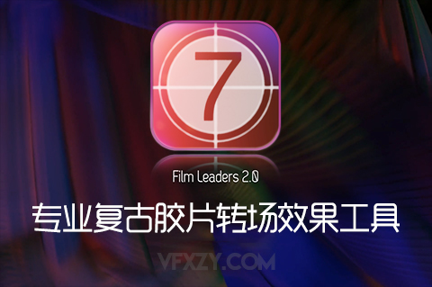 FCPX插件-专业级复古胶片转场效果工具 Film Leaders 2.0FCPX插件