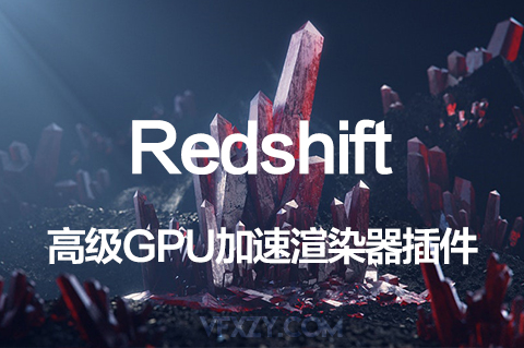 高级GPU加速渲染器插件 Redshift V3.0.66 Win无限试用版3DS Max插件、C4D插件