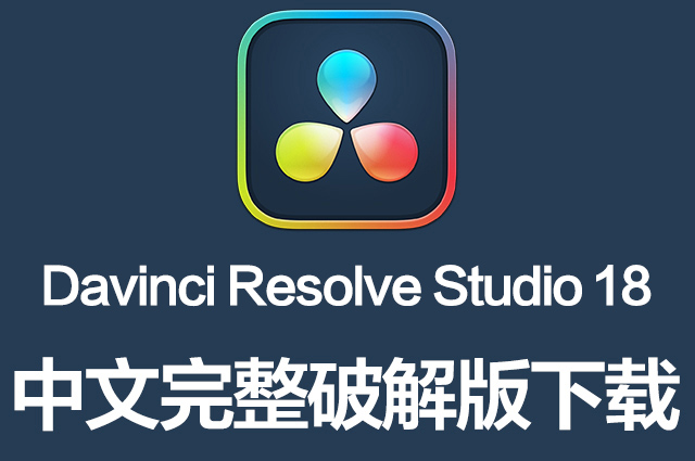 视频调色剪辑达芬奇软件 Davinci Resolve Studio 18.1.4 Win/Mac/Linux破解版下载Mac软件、达芬奇软件