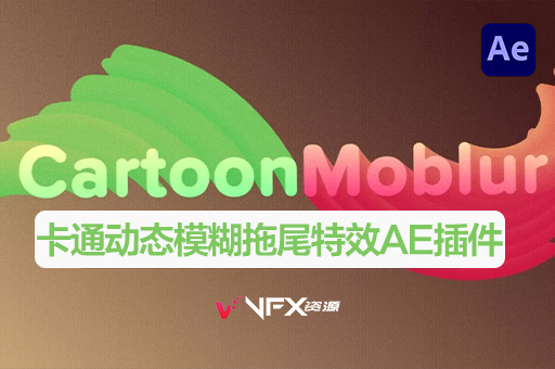 【中文汉化】AE插件-卡通动态模糊拖尾特效 CartoonMoblur v1.6.3 Win/Mac +使用教程AE插件、中文版插件