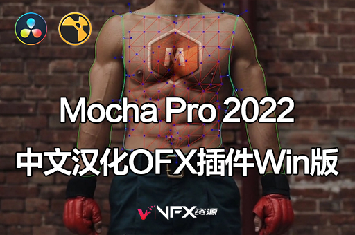 【中文汉化】Nuke/达芬奇/Vegas/OFX平面跟踪摩卡插件 Mocha Pro 2022 v9.5.6 Win一键安装版中文版插件、其它插件、精品推荐、达芬奇插件