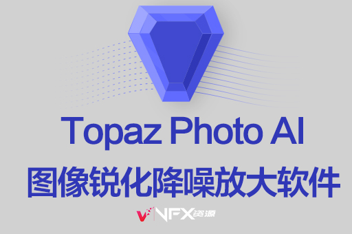 人工智能图片锐化降噪无损放大软件 Topaz Photo AI v2.4.1 Win/Mac破解版Topaz全家桶