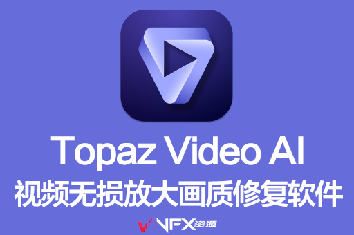 【中文汉化】视频无损放大软件-Topaz Video AI v3.3.0 破解版下载Topaz全家桶、软件