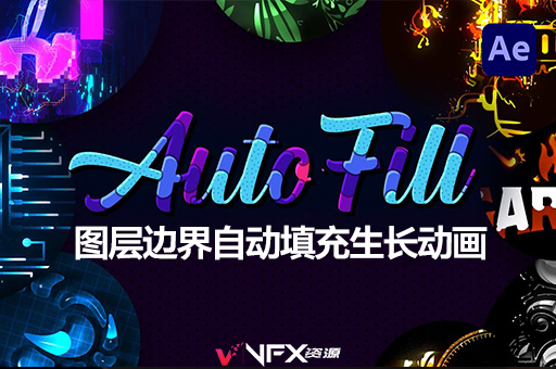 AE图层边界自动填充生长动画插件 AutoFill v1.1.6 Win中文汉化版AE插件