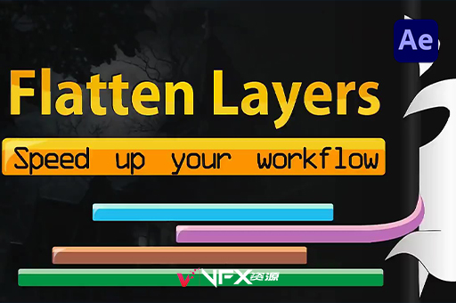 AE图层拼合分组快速预览脚本 Flatten Layers v2.2 +使用教程AE脚本