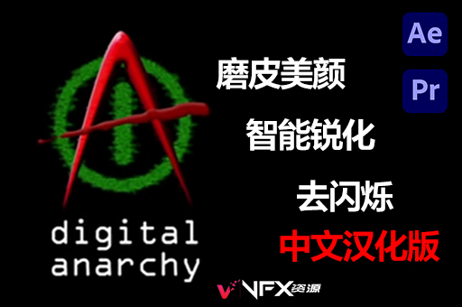 【中文汉化】AE/PR磨皮美颜锐化光照视频去闪烁插件 Digital Anarchy 2022.12 WinAE插件、PR插件、中文版插件、精品推荐