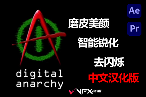 【中文汉化】AE/PR磨皮美颜锐化光照视频去闪烁插件 Digital Anarchy Bundle 2023.9 Win一键安装AE插件、PR插件、中文版插件、精品推荐