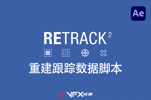 AE脚本-重新调整修复跟踪数据工具 ReTrack v2.1.2中文汉化版 +使用教程AE脚本