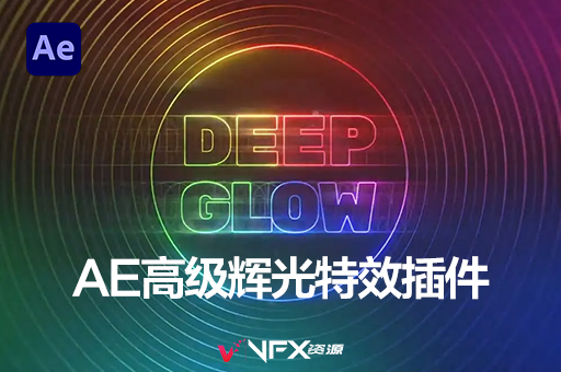 【中文汉化】AE插件-漂亮真实高级辉光发光特效 Deep Glow v1.5.4 WinAE插件