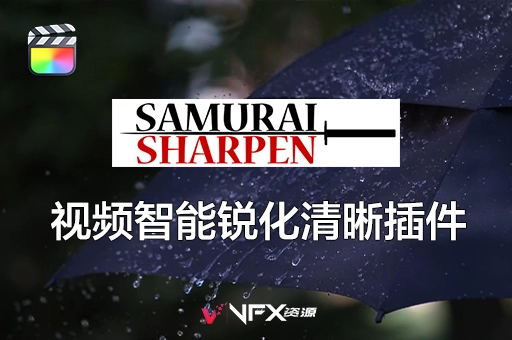 【中文汉化】FCPX视频智能清晰锐化插件 Samurai V1.2.3 支持M1M2FCPX插件、Mac专区