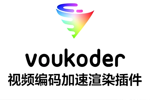 Win中文版-Voukoder v13 AE/PR/达芬奇/VEGAS多格式视频编码渲染加速输出插件AE插件、PR插件、中文版插件、其它插件