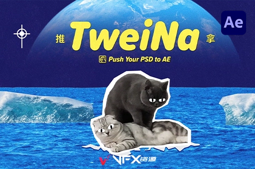 PS/AI图层动态交互链接推送AE脚本 TweiNa v1.2+使用教程AE脚本