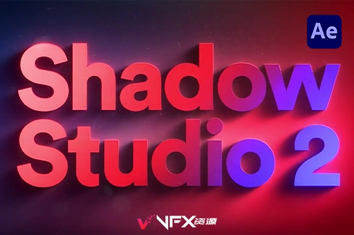 AE插件-真实阴影拖尾投影 Shadow Studio 2 v1.3.1 Win +使用教程-中文汉化版AE插件、插件