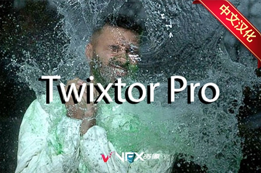 AE/PR插件-Twixtor Pro 7.5.5 Win中文汉化版 视频超级慢动作变速升格补帧插件AE插件、PR插件、中文版插件、插件、精品推荐