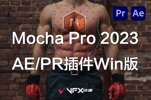 【中文汉化】AE/PR平面跟踪摩卡插件 Mocha Pro 2023 v10.0.0 Win一键安装版AE插件、PR插件、中文版插件、插件、精品推荐