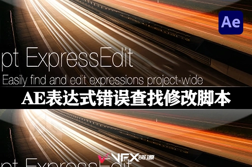 AE表达式错误查找修改脚本 pt_ExpressEdit 2.7 ＋ 使用教程AE脚本、脚本