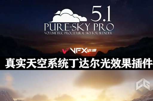 Blender丁达尔真实天空光效果插件 Pure-Sky Pro 6.0.75 + 使用教程Blender插件