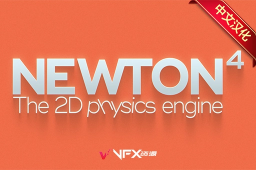 【中文汉化】牛顿动力学AE插件 Newton 4.0 Win一键安装AE插件、中文版插件、精品推荐