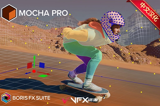 【中文汉化】摄像机反求跟踪摩卡独立软件 Mocha Pro 2024 v11.0.0 Win一键安装版其它软件、精品推荐、软件