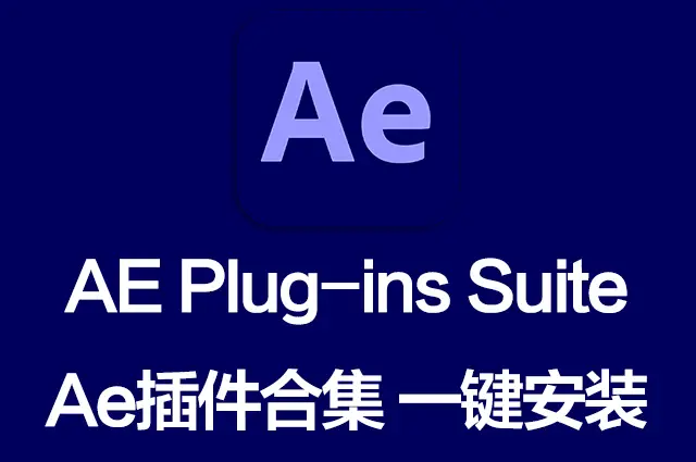 AE插件合集一键安装包 Ae Plug-ins Suite 25.12 一键安装AE所有常用插件！