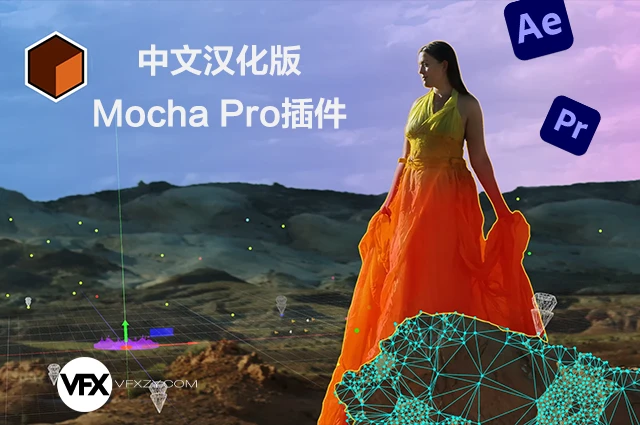 🔥【中文汉化】Mocha Pro 2025.5 v12.5.3 Win/Mac AE/PR平面跟踪摩卡插件（一键安装 · 稳定可用 · 专业级视觉追踪）