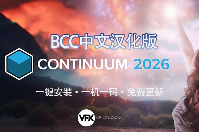 【中文汉化】Boris FX Continuum 2026 V19.0.0 Win AE/PR视觉特效和转场BCC插件