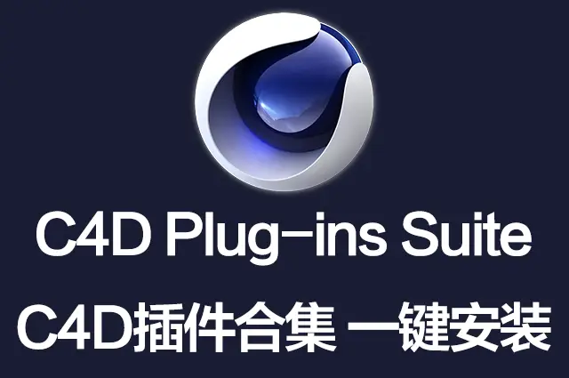 C4D插件合集一键安装包 C4D Plug-ins Suite R18-R21 一键安装C4D所有常用插件！