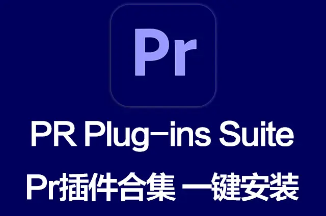PR插件合集一键安装包 PR Plug-ins Suite 25.12 一键安装PR所有常用插件！