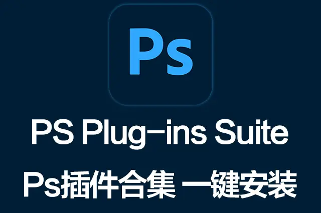 PS插件合集一键安装包 PS Plug-ins Suite 25.06 一键安装PS所有常用插件！