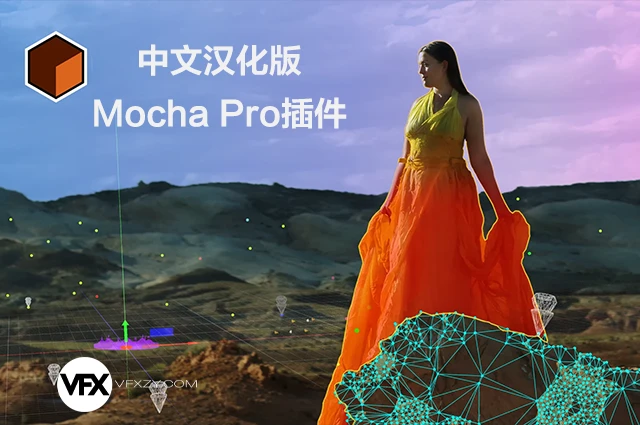 🔥【中文汉化】Mocha Pro 2025.5 v12.5.3 Win/Mac 独立版（Standalone）（一键安装 · 稳定可用 · 专业级视觉追踪）