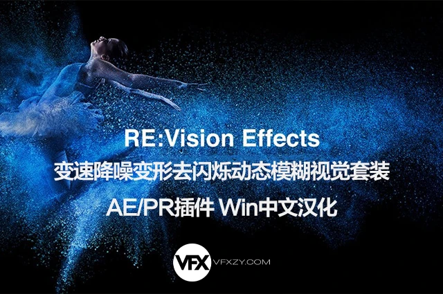 🔥【中文汉化】AE/PR慢动作·降噪·去闪·动态模糊全能套装插件 REVisionFX v25.08（Win）