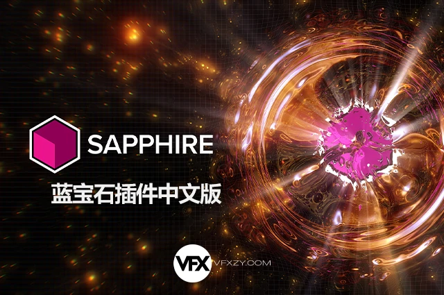 【中文汉化】Sapphire 2025.51 AE/PR蓝宝石插件一键安装（含激活教程 + 免费更新）