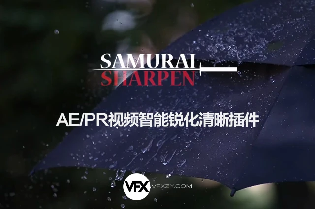 【中文汉化】Samurai v1.3 — AE/PR视频智能锐化 & 清晰增强插件 Win