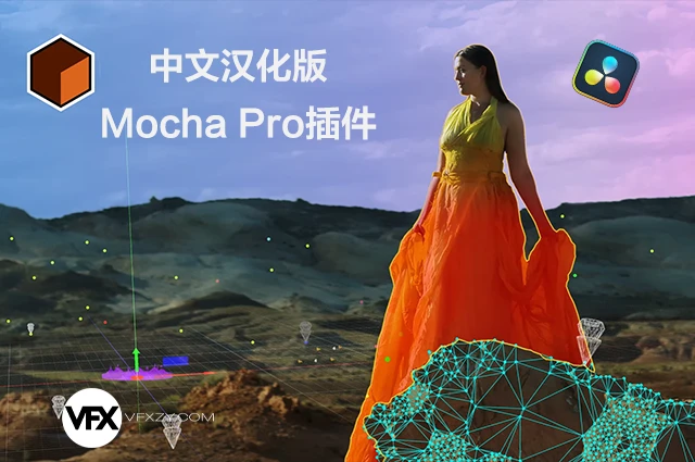 🔥【中文汉化】Mocha Pro 2025.5 v12.5.3 Win/Mac 达芬奇OFX版平面跟踪摩卡插件（一键安装 · 稳定可用 · 专业级视觉追踪）
