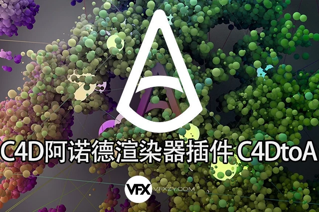 C4D阿诺德渲染器 SolidAngle C4DtoA 4.8.5.1 Win/Mac破解版 (支持C4D 2024/2025/2026)