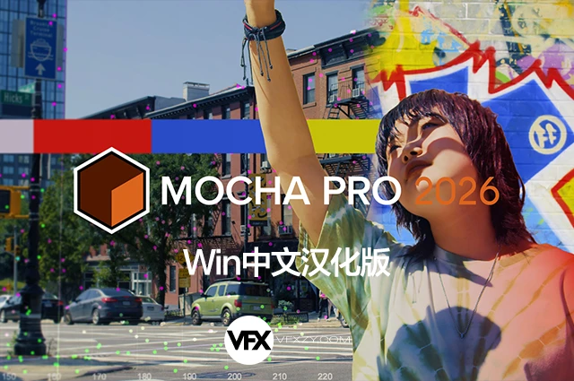 🔥【中文汉化】平面跟踪摩卡独立版软件 Mocha Pro 2026.0.0 Win（一键安装 · 稳定可用 · 专业级视觉追踪）