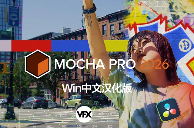 🔥【中文汉化】达芬奇平面跟踪摩卡插件 Mocha Pro 2026.0.0 Win OFX版（一键安装 · 稳定可用 · 专业级视觉追踪）