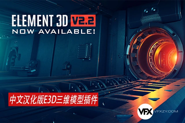 【中文汉化】E3D三维模型AE插件 Element 3D v2.2.3 (2192) Win支持多帧渲染