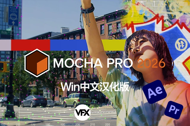 🔥【中文汉化】Mocha Pro 2026.0.0 Win AE/PR平面跟踪摩卡插件（一键安装 · 稳定可用 · 专业级视觉追踪）