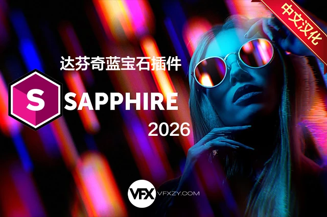 【中文汉化】Sapphire 2026 V19.0 达芬奇蓝宝石插件一键安装（含激活教程 + 免费更新）