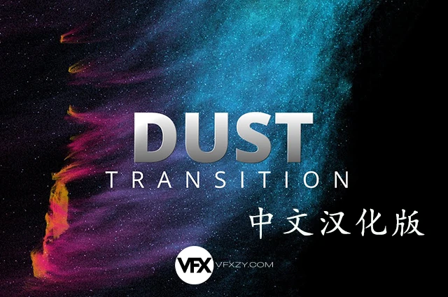 【中文汉化】AE+达芬奇粉尘粒子消散溶解转场特效插件 Dust Transition V1.1.0 Win